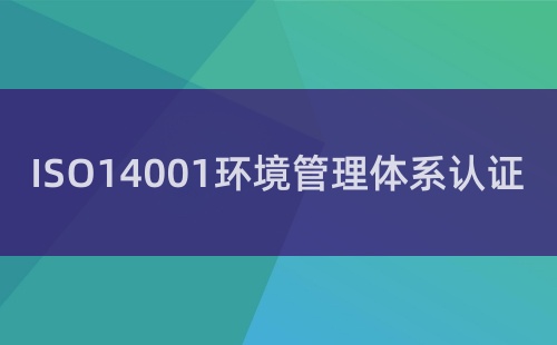 ISO14000是什么管理體系標(biāo)準(zhǔn)