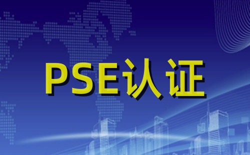 PSE認證什么意思
