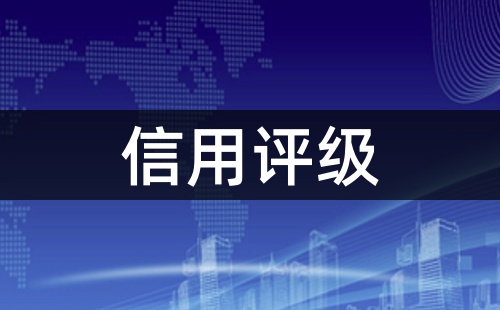 信用評級還有嗎