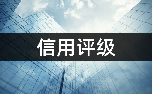 信用評分和信用評級的區(qū)別