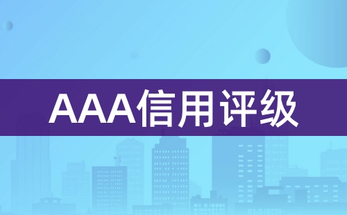 AAA信用評(píng)級(jí)標(biāo)準(zhǔn)
