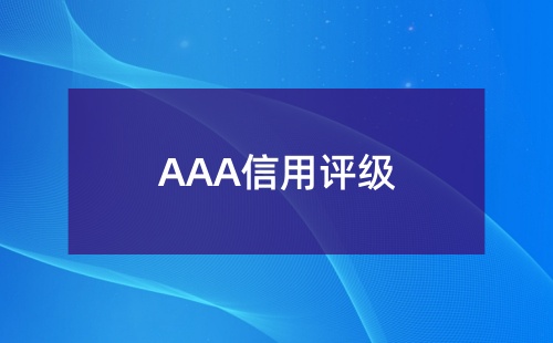 AAA信用評級的好處