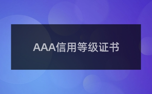AAA級企業(yè)信用等級證書評定標準