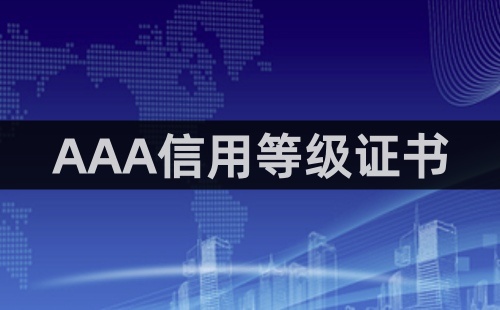 AAA級(jí)企業(yè)信用等級(jí)證書哪個(gè)部門頒發(fā)