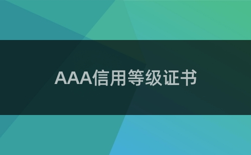 企業(yè)3A信用等級證書能做為加分項(xiàng)么