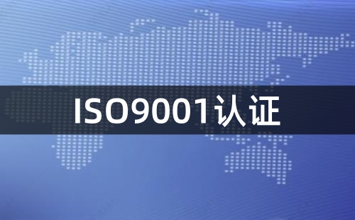 ISO9001認(rèn)證去哪里辦理