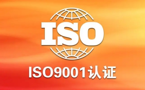 ISO9001質量體系認證怎么辦理