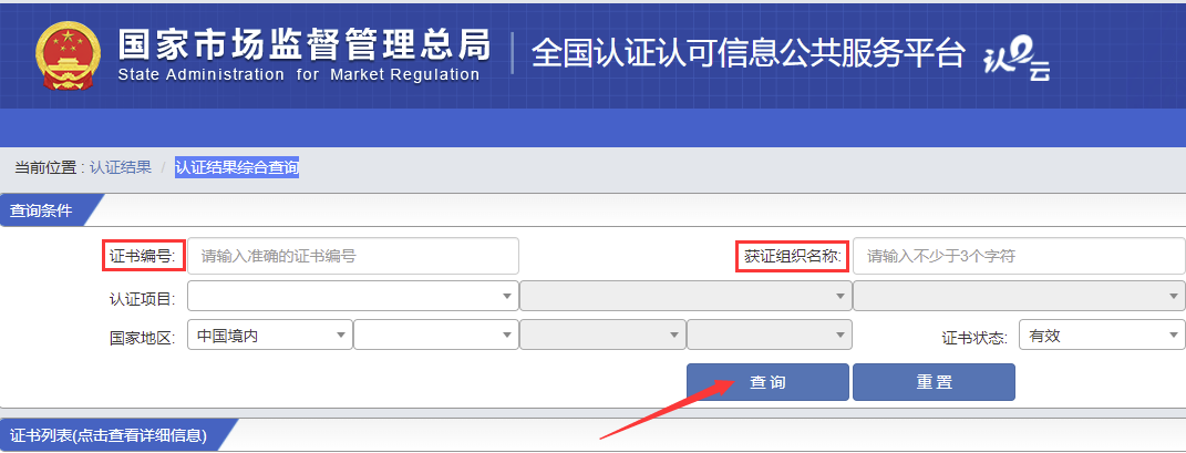 全國認證認可信息公共服務平臺