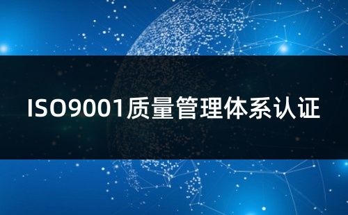 ISO9001質(zhì)量體系認(rèn)證證書是什么意思
