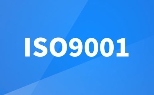 辦理ISO9001認證的好處