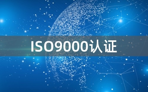 ISO9000認(rèn)證是啥 ISO9000認(rèn)證是啥