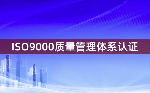 ISO9000質(zhì)量管理體系是什么