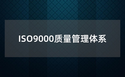 九千認(rèn)證是什么東西 九千認(rèn)證是什么東西