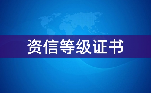 資信證書是什么