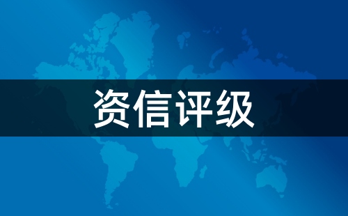 資信證書的作用是什么