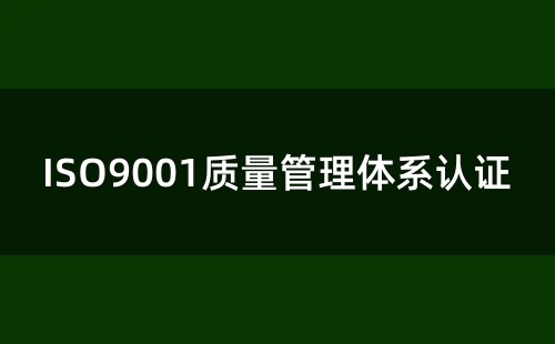 5天ISO9001認證是真的嗎