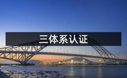 三體系認(rèn)證證書怎么辦理