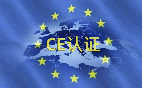 做CE認(rèn)證主要流程有哪些