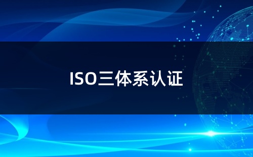 三體系認(rèn)證啥意思