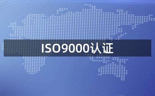 為什么要做9000認(rèn)證