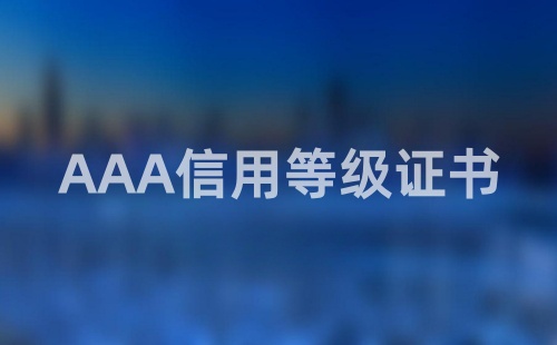 企業(yè)的信用等級證書是什么