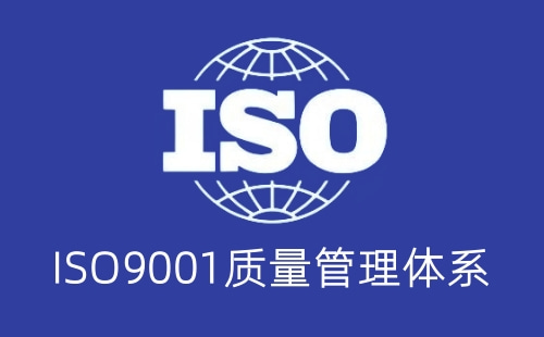 缺少ISO9001認證有什么風(fēng)險