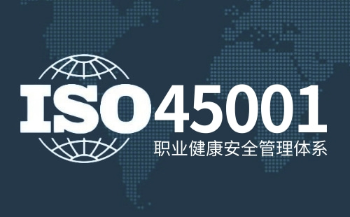ISO45001企業(yè)是否一定要做