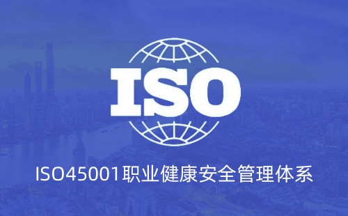 ISO45001是什么證書 ISO45001是什么證書