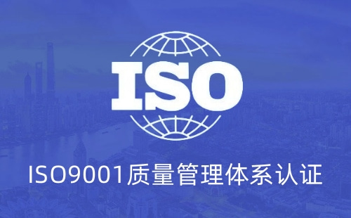 9001質(zhì)量體系認(rèn)證淘汰了嗎