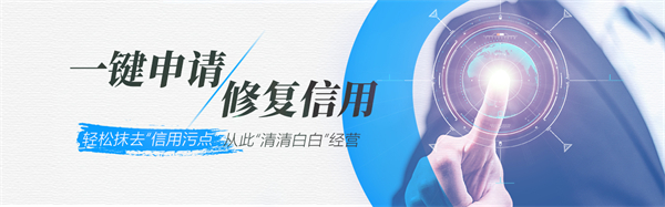 失信企業(yè)如何進(jìn)行信用修復(fù)？具體流程如何？